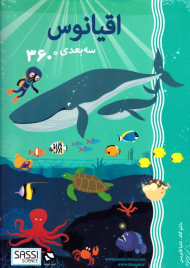 اقیانوس سه بعدی 360