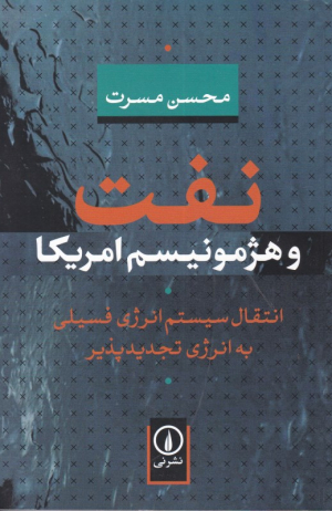 نفت و هژمونیسم امریکا (انتقال سیستم انرژی فسیلی به انرژی تجدید پذیر)