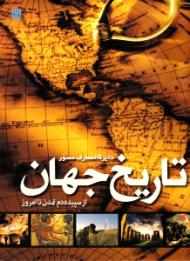دایرةالمعارف مصور تاریخ جهان از سپیده دم تمدن تا امروز