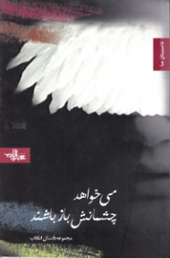 می خواهد چشمانش باز باشند (مجموعه داستان انقلاب)