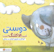 دوستی شبیه الاکلنگ است (کودکان و مفهوم تعادل در زندگی)