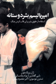 امپریالیسم بشردوستانه (استفاده از حقوق بشر برای قالب کردن جنگ)