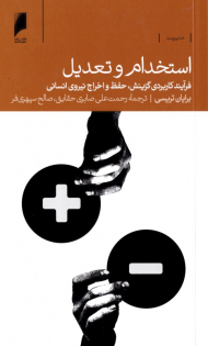 استخدام و تعدیل (فرآیند کاربردی گزینش، حفظ و اخراج نیروی انسانی)