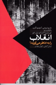 انقلاب را به خاطر می آورید؟