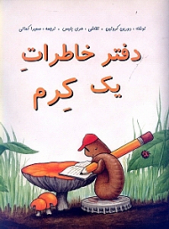 دفتر خاطرات یک کرم