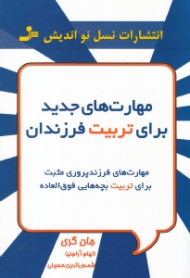 مهارت های جدید برای تربیت فرزندان (مهارت های فرزندپروری مثبت برای تربیت بچه هایی فوق العاده)