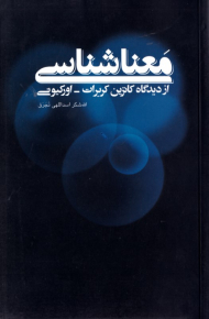 معناشناسی از دیدگاه کاترین کربرات-اورکیوتی