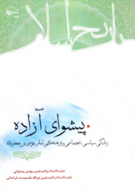 پیشوای آزاده (زندگی سیاسی، اجتماعی و فرهنگی امام موسی بن جعفر علیه السلام )