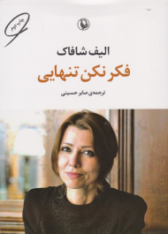 فکر نکن تنهایی