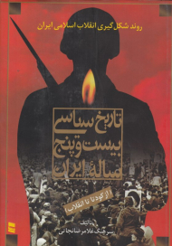 تاریخ سیاسی بیست و پنج ساله ایران (از کودتا تا انقلاب)