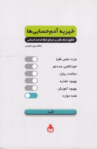 خیریه آدم حسابی ها (الگوی حذف بر مبنای حفظ کرامت انسانی)