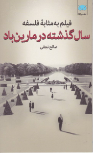 سال گذشته در مارین باد (فیلم به مثابه فلسفه 6)