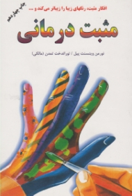 مثبت درمانی