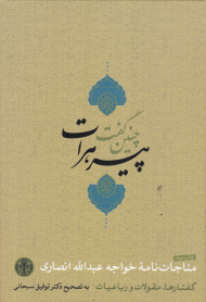 چنین گفت پیر هرات (مناجات نامه، گفتارها، مقولات و رباعیات)