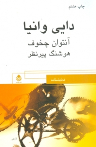 دایی وانیا (نمایش‌نامه)