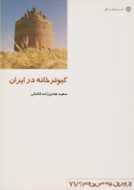 کبوترخانه در ایران (از ایران چه می دانم 71)
