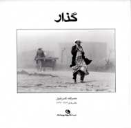 گذار (عکس های 1359-1346)