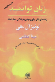 زنان توانمند (راهنمای زنان برای رسیدن به زندگی سعادتمند)
