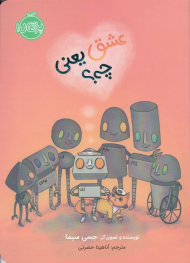 عشق یعنی چه