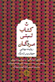کتاب تبتی مردگان (روایت بودایی جهان پس از مرگ)
