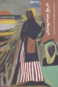 تاریخ سیاه پوستان (قدم اول)