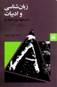 زبان شناسی و ادبیات (تاریخچه چند اصطلاح)