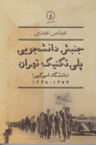 جنبش دانشجویی پلی تکنیک تهران (دانشگاه امیرکبیر - 1357-1338)