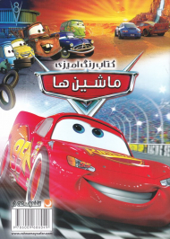 ماشین ها (کتاب رنگ آمیزی)