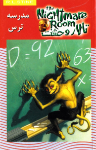 مدرسه ترس (تالار وحشت 11)