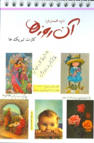 آن روزها (کارت تبریک ها)