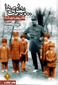 پهلوی ها... جلد 2 - فرزندان رضاشاه (خاندان پهلوی به روایت اسناد)