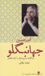 امیرحسین جهانبگلو (زندگینامه و شرح احوال و آرای انتقادی)