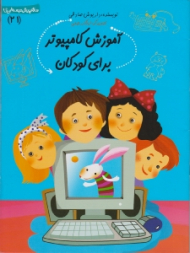 سلام پیش دبستانی ها 21 (آموزش کامپیوتر برای کودکان)