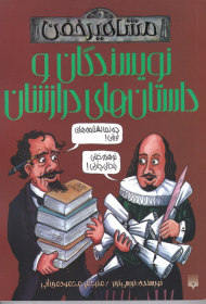 نویسندگان و داستان های درازنشان (مشاهیر خفن)