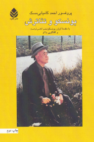 یونسکو و تئاترش (با مقدمه اوژن یونسکو و گفتگویی با او)