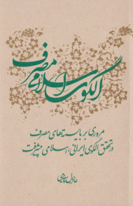 الگوی اسلامی مصرف (مروری بر بایسته های مصرف در تحقق الگوی ایرانی، اسلامی پیشرفت)
