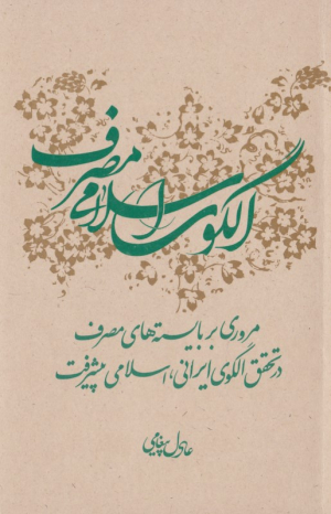 الگوی اسلامی مصرف (مروری بر بایسته های مصرف در تحقق الگوی ایرانی، اسلامی پیشرفت)