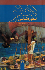 اسطوره شناسی هنر