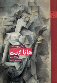 هانا آرنت: زندگی روایت است