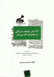 230 سال تبلیغات بازرگانی در مطبوعات فارسی زبان جلد 2 (بررسی آگهی های تجاری و اوضاع اقتصادی ایران در فاصله دو جنگ بزرگ جهانی)
