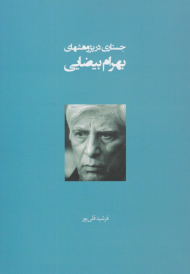 جستاری در پژوهشهای بهرام بیضایی