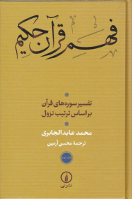 فهم قرآن حکیم 2 (تفسیر سوره های قرآن براساس ترتیب نزول)