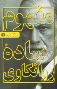 مفهوم ساده روانکاوی