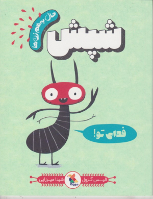 شپش (حال به هم زن ها)