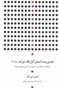 مدیریت استراتژیک برند 2 (ساخت، سنجش و مدیریت ارزش ویژه برند)