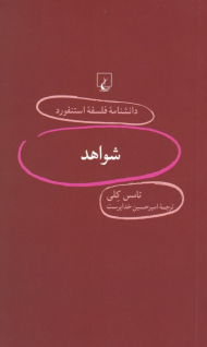 شواهد (دانشنامه فلسفه استنفورد 90)