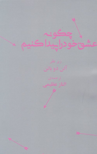 چگونه عشق خود را پیدا کنیم