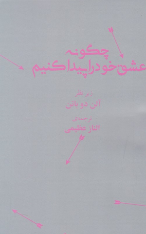 چگونه عشق خود را پیدا کنیم