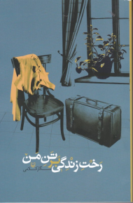 رخت زندگی بر تن من