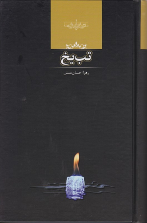 تب یخ